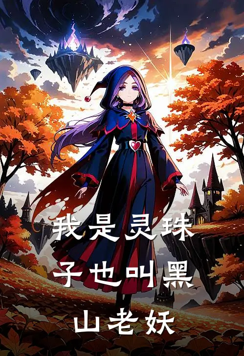 我是灵珠子也叫黑山老妖
