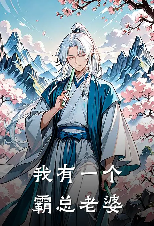 我有一个霸总老婆