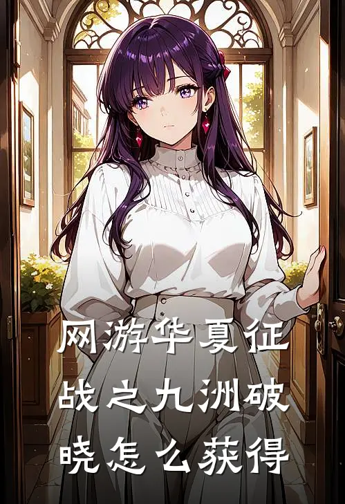 网游华夏征战之九洲破晓怎么获得