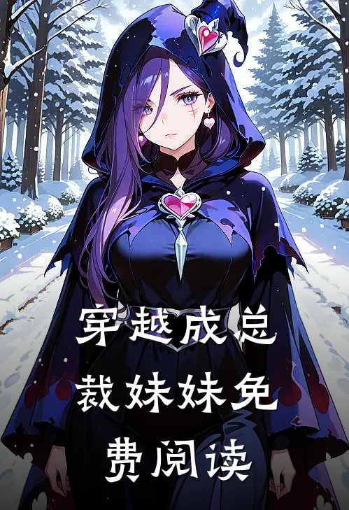 穿越成总裁妹妹免费阅读