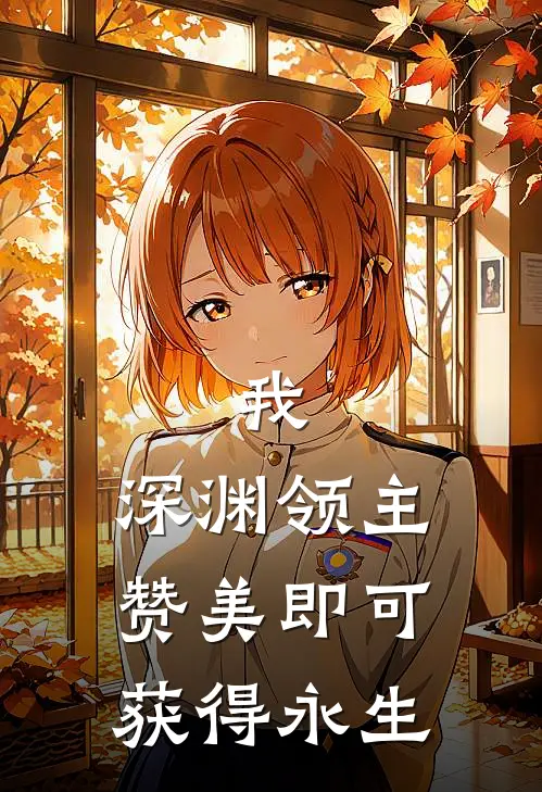 我，深渊领主，赞美即可获得永生林辰陆冥热门完结小说_最新章节列表我，深渊领主，赞美即可获得永生(林辰陆冥)