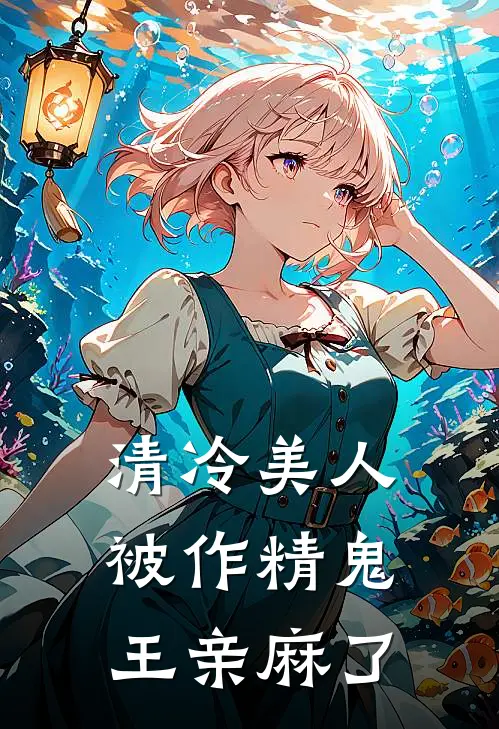 清冷美人被作精鬼王亲麻了