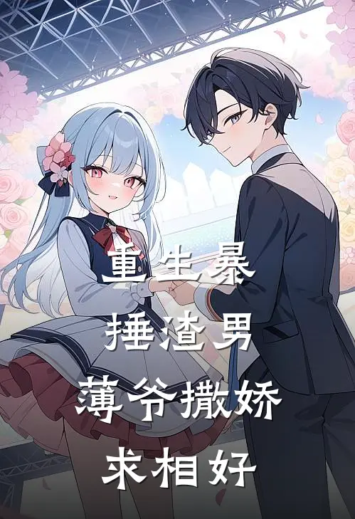 重生暴捶渣男，薄爷撒娇求相好