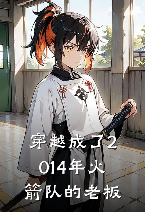 穿越成了2014年火箭队的老板