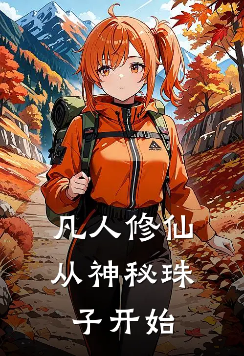 凡人修仙从神秘珠子开始