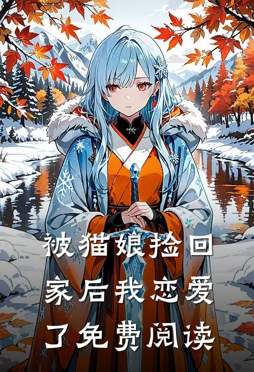 被猫娘捡回家后我恋爱了免费阅读