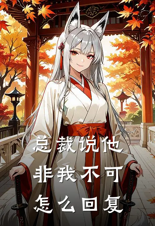 总裁说他非我不可怎么回复