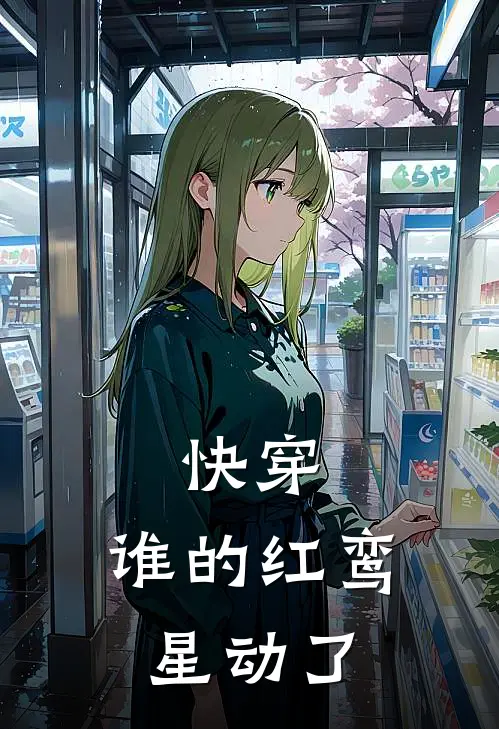 快穿，谁的红鸾星动了