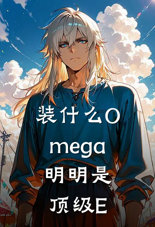 装什么Omega，明明是顶级E