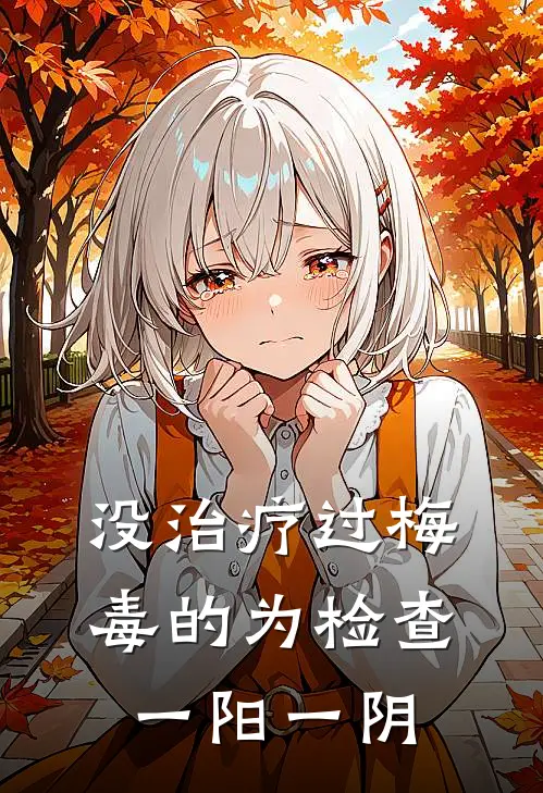 没治疗过梅毒的为检查一阳一阴