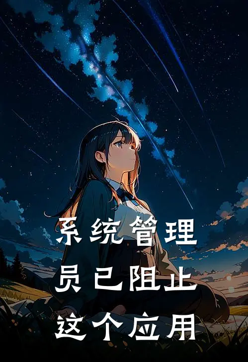 系统管理员已阻止这个应用