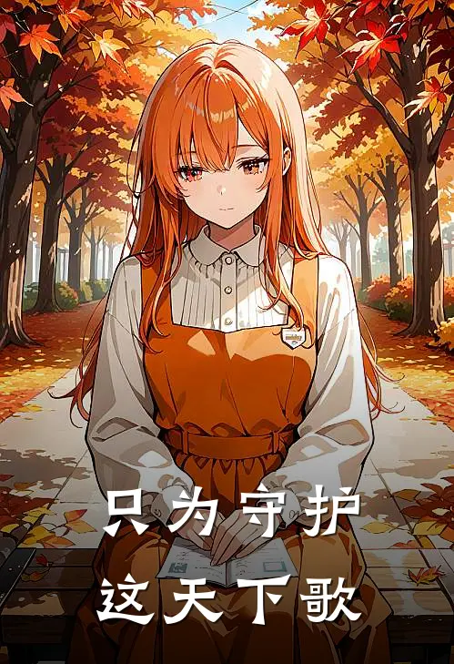 只为守护这天下歌