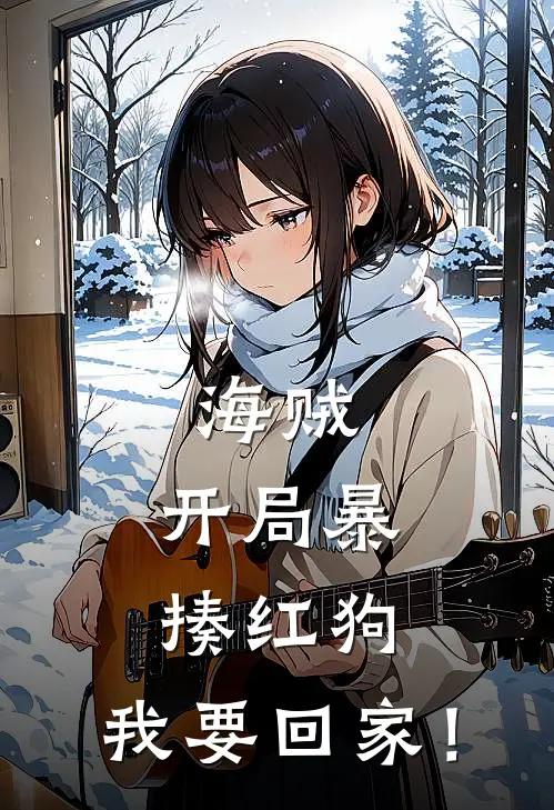 海贼：开局暴揍红狗，我要回家！