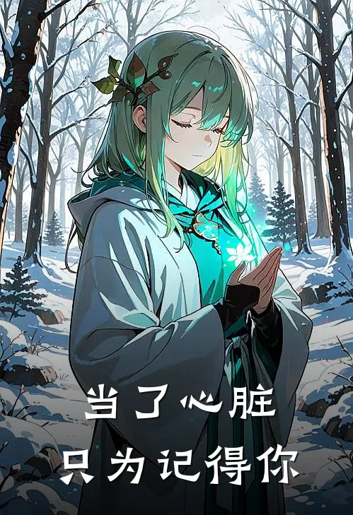 当了心脏，只为记得你