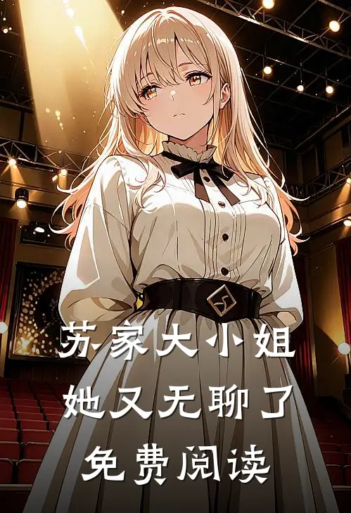 苏家大小姐她又无聊了免费阅读