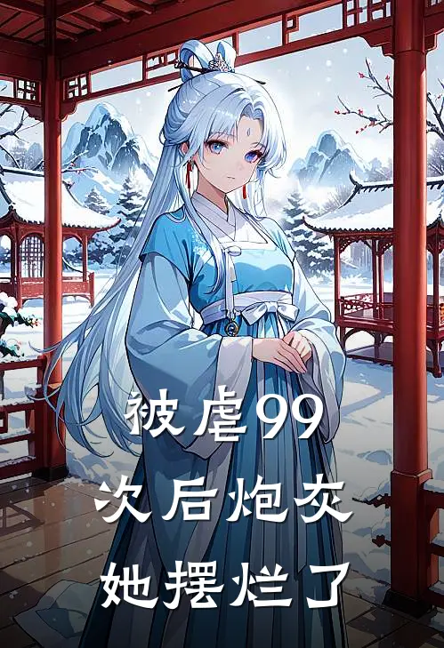 被虐99次后炮灰她摆烂了