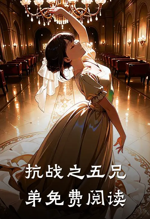 抗战之五兄弟免费阅读