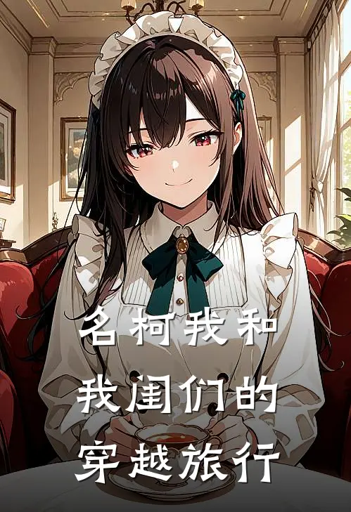 【名柯】我和我闺们的穿越旅行