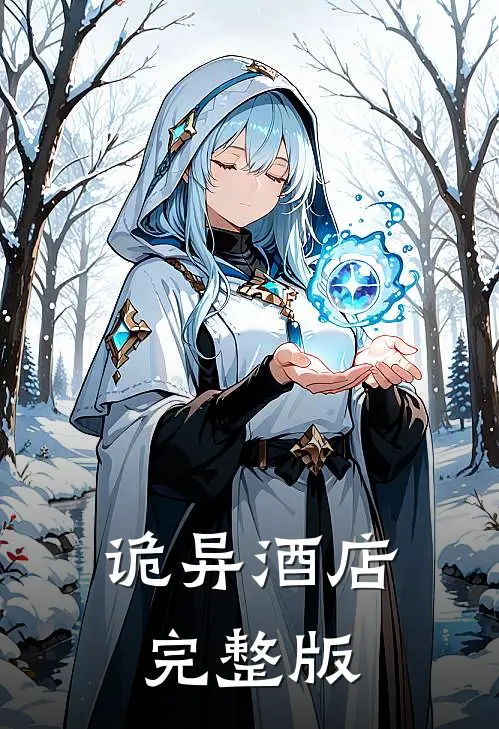 诡异酒店完整版