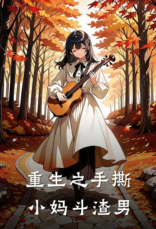 重生之手撕小妈斗渣男