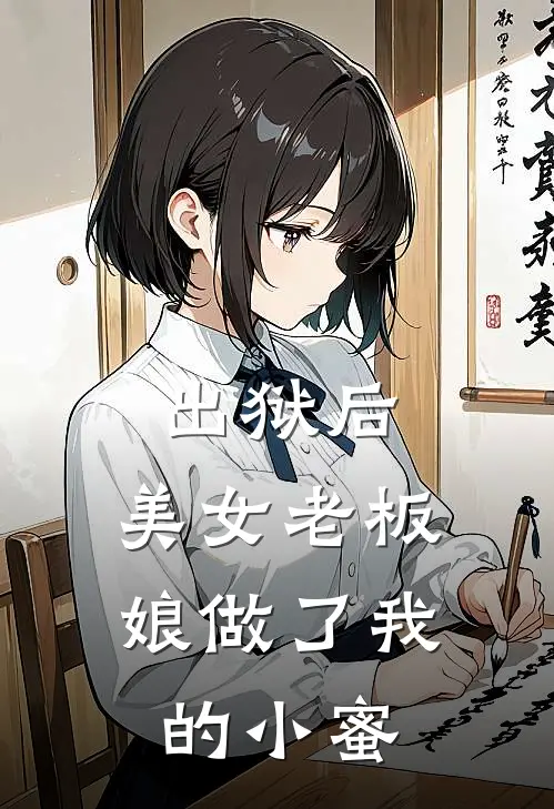 出狱后，美女老板娘做了我的小蜜(王大彪刘烨)最新章节在线阅读_(出狱后，美女老板娘做了我的小蜜)完整版免费在线阅读