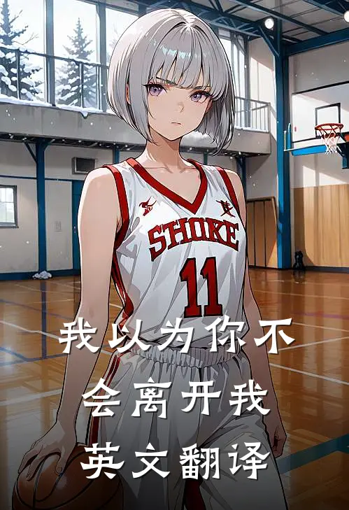 我以为你不会离开我英文翻译