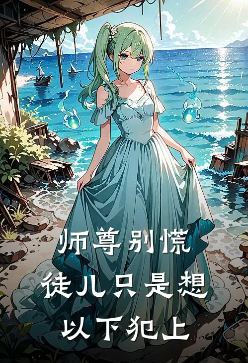 师尊别慌，徒儿只是想以下犯上