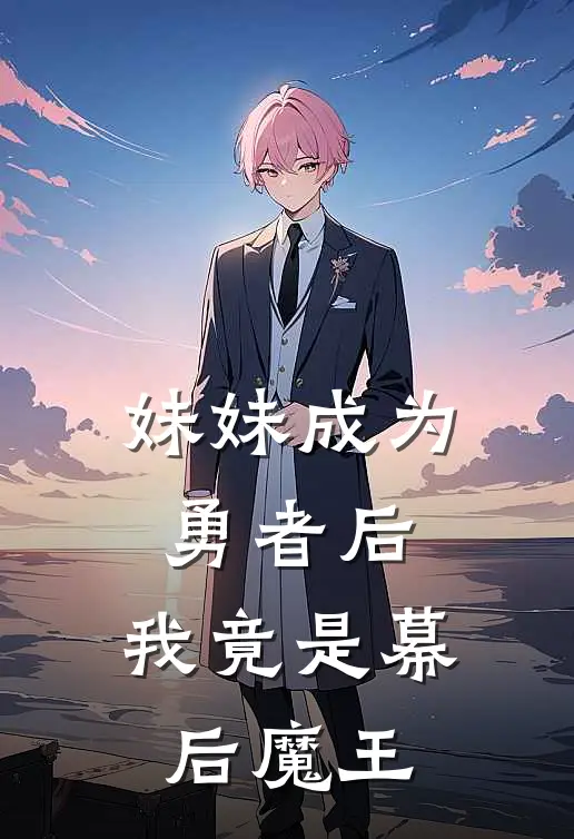 妹妹成为勇者后，我竟是幕后魔王