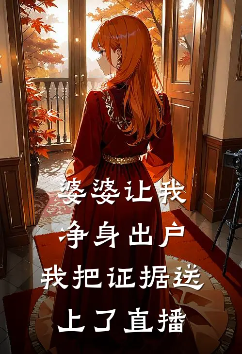 婆婆让我净身出户，我把证据送上了直播(林知微吴桂芬)全文免费小说_小说免费完结婆婆让我净身出户，我把证据送上了直播(林知微吴桂芬)