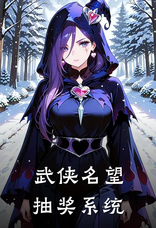 武侠名望抽奖系统(林冥赵猛)全本免费小说_阅读免费小说武侠名望抽奖系统林冥赵猛