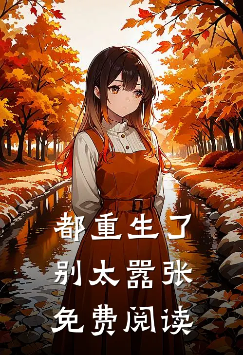 都重生了别太嚣张免费阅读