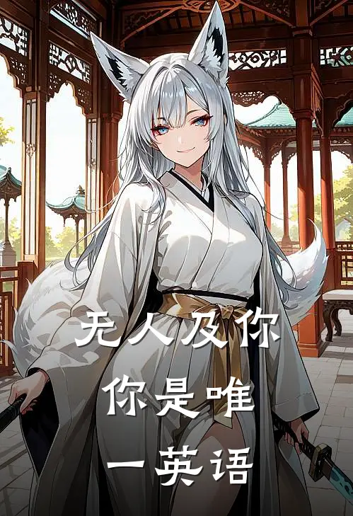 无人及你,你是唯一英语