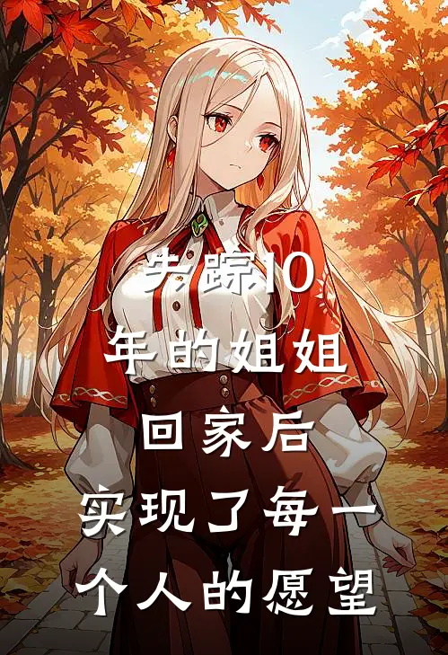 失踪10年的姐姐回家后，实现了每一个人的愿望