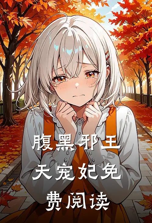 腹黑邪王天宠妃免费阅读