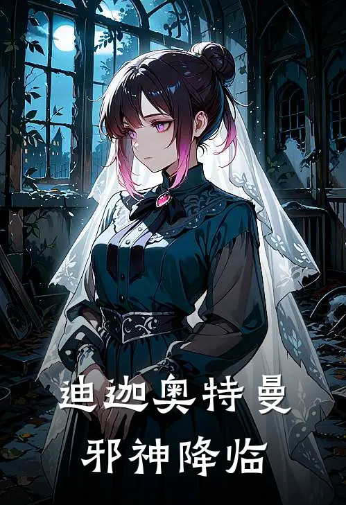 迪迦奥特曼：邪神降临