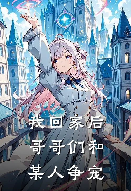 我回家后，哥哥们和某人争宠