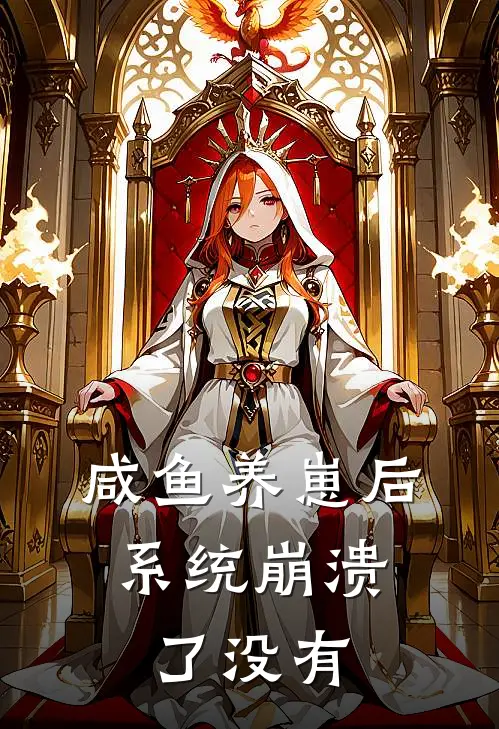 咸鱼养崽后，系统崩溃了没有(许知夏沈如霜)最新章节在线阅读_(咸鱼养崽后，系统崩溃了没有)完整版免费在线阅读