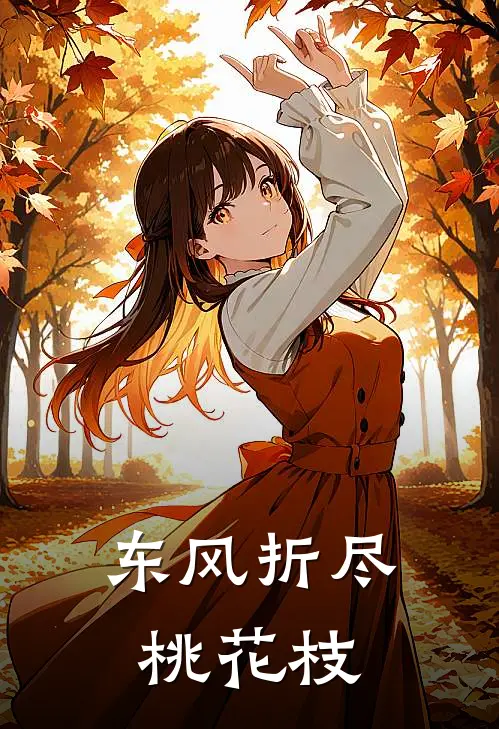 盛灼华裴豫《东风折尽桃花枝》小说免费在线阅读_东风折尽桃花枝(盛灼华裴豫)已完结小说