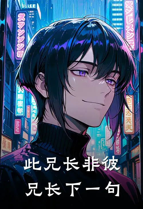 此兄长非彼兄长下一句