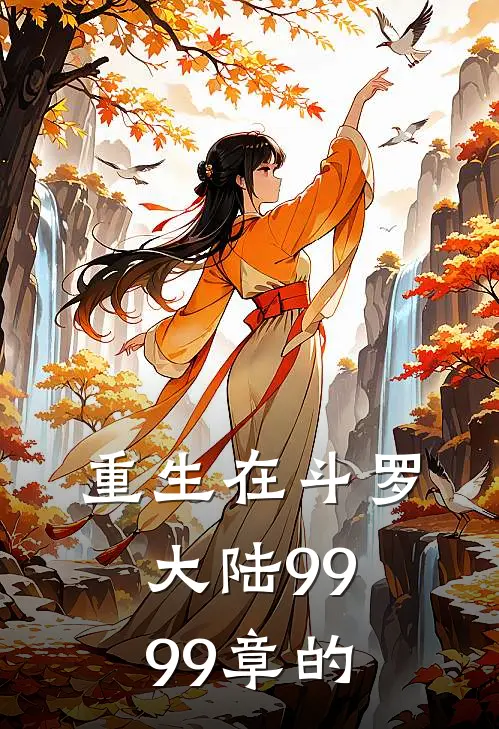 重生在斗罗大陆9999章的