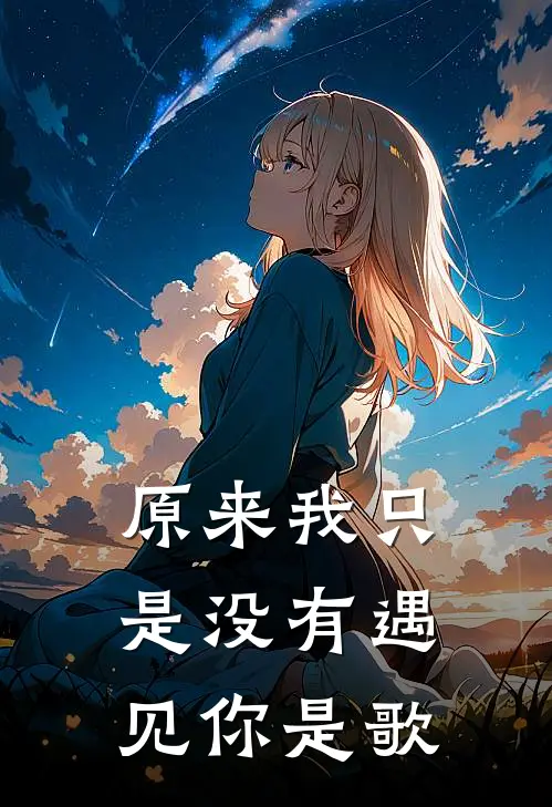 原来我只是没有遇见你是歌