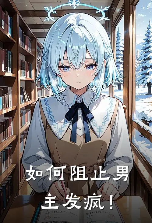 如何阻止男主发疯！