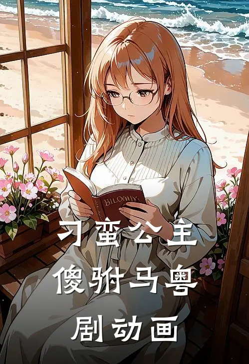 刁蛮公主傻驸马粤剧动画