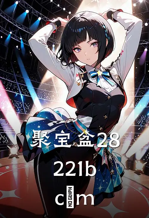 聚宝盆28221b.cσm