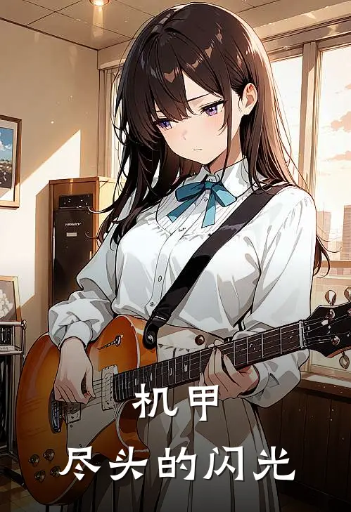 机甲：尽头的闪光(张子阳米哈伊尔)完本小说大全_完本热门小说机甲：尽头的闪光张子阳米哈伊尔