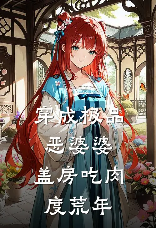 穿成极品恶婆婆，盖房吃肉度荒年