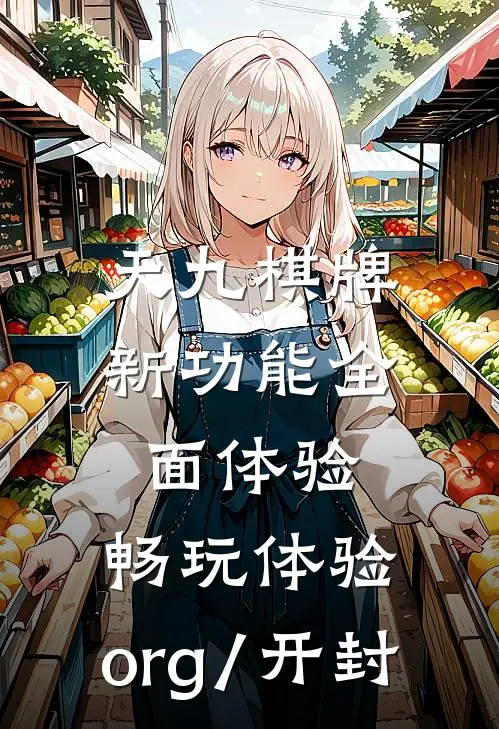 天九棋牌新功能全面体验.畅玩体验.org/开封