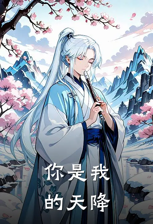 你是我的天降