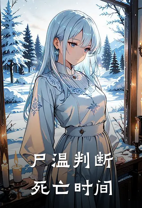 尸温判断死亡时间