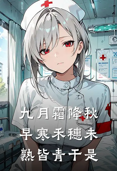 九月霜降秋早寒禾穗未熟皆青干是